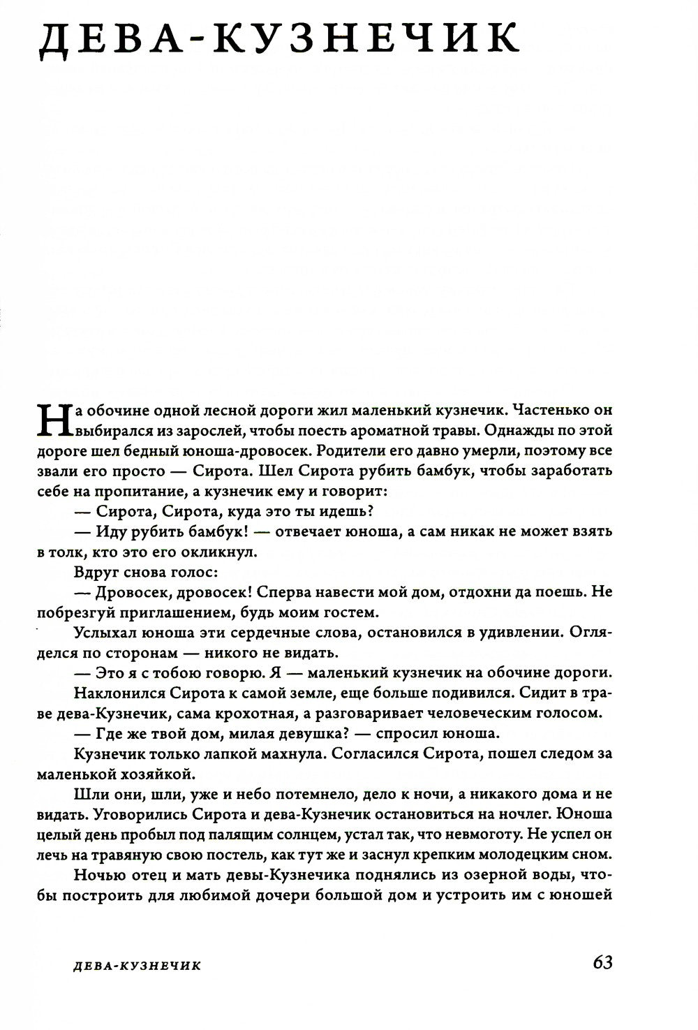 Сказки и предания Вьетнама. 2-е изд