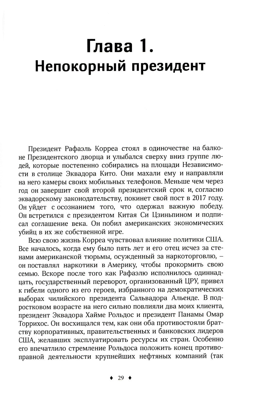 Исповедь экономического убийцы; Новая исповедь экономического убийцы; Третья ...