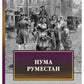 Нума Руместан
