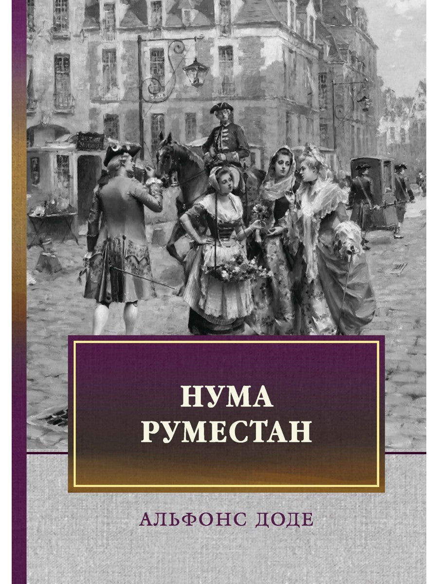Нума Руместан