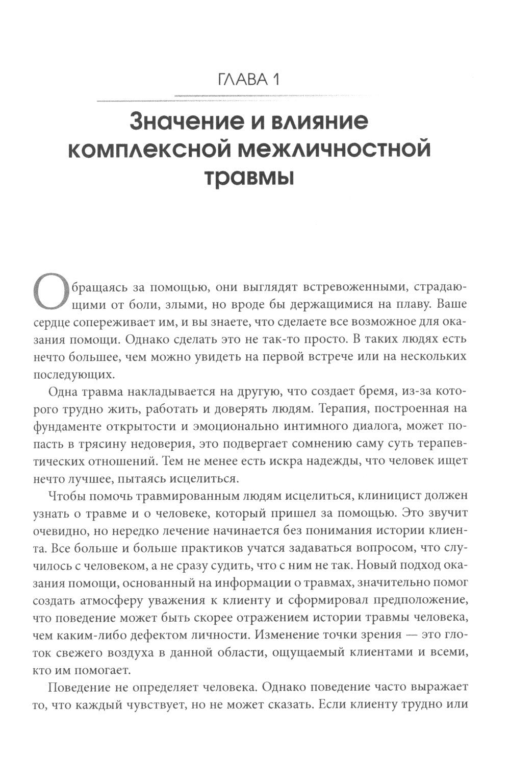 Лечение комплексных травм и диссоциаций. Практическое руководство терапевта п...