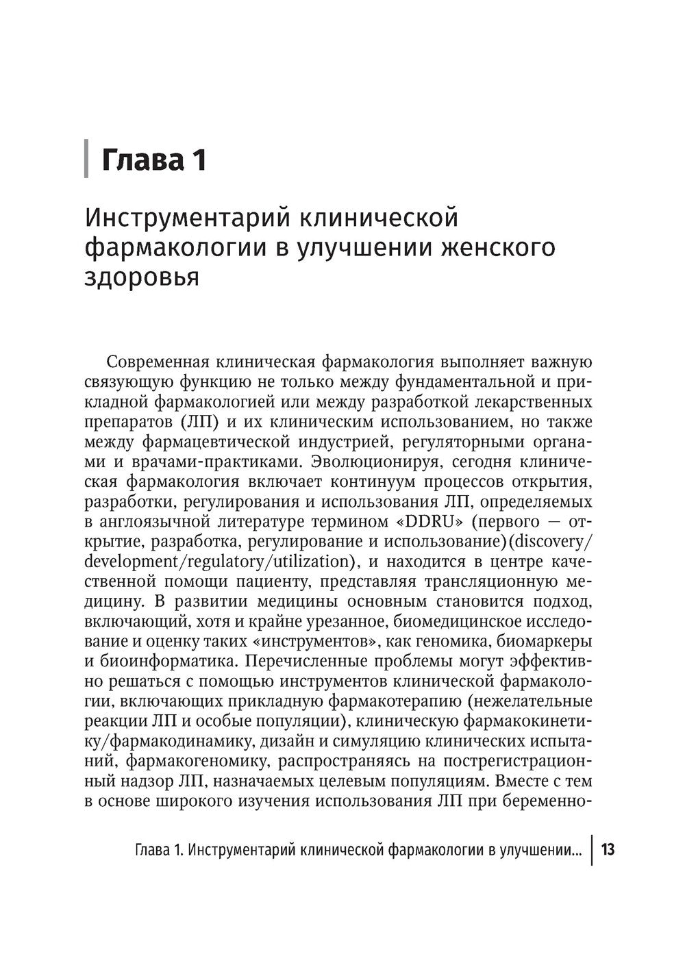 Здоровье женщины во время беременности. Клиническая фармакология