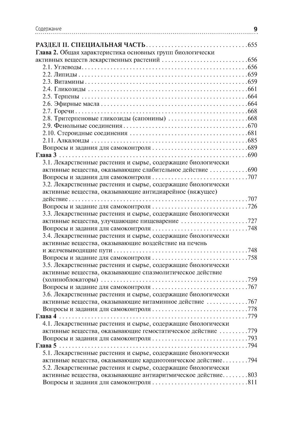 Лекарствоведение: Учебник. 2-е изд., перераб.и доп