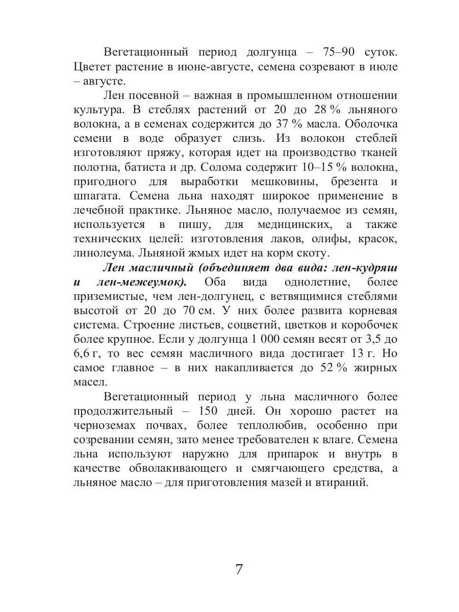 Целительный лен