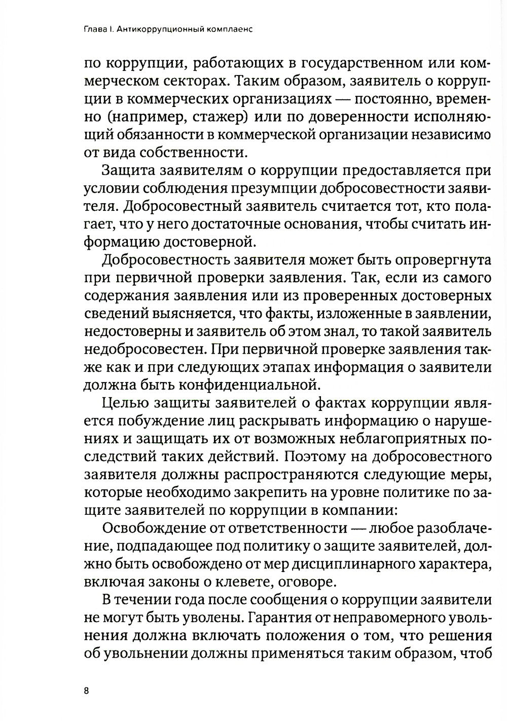 Специальные виды комплаенса: антикоррупционный, банковский, санкционный и роз...