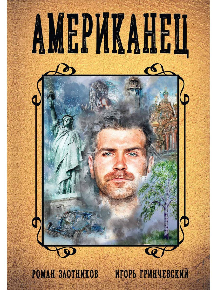 Американец. Кн. 1