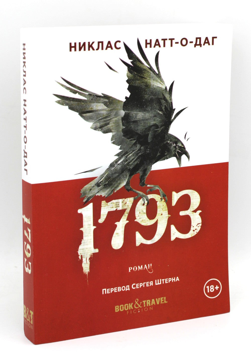 Трилогия 1793-1795 (комплект из 3-х книг)