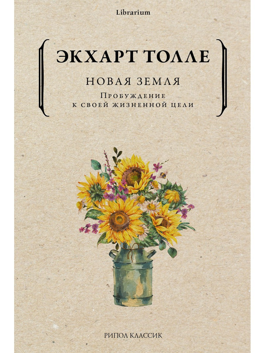 Новая земля. Пробуждение к своей жизненной цели