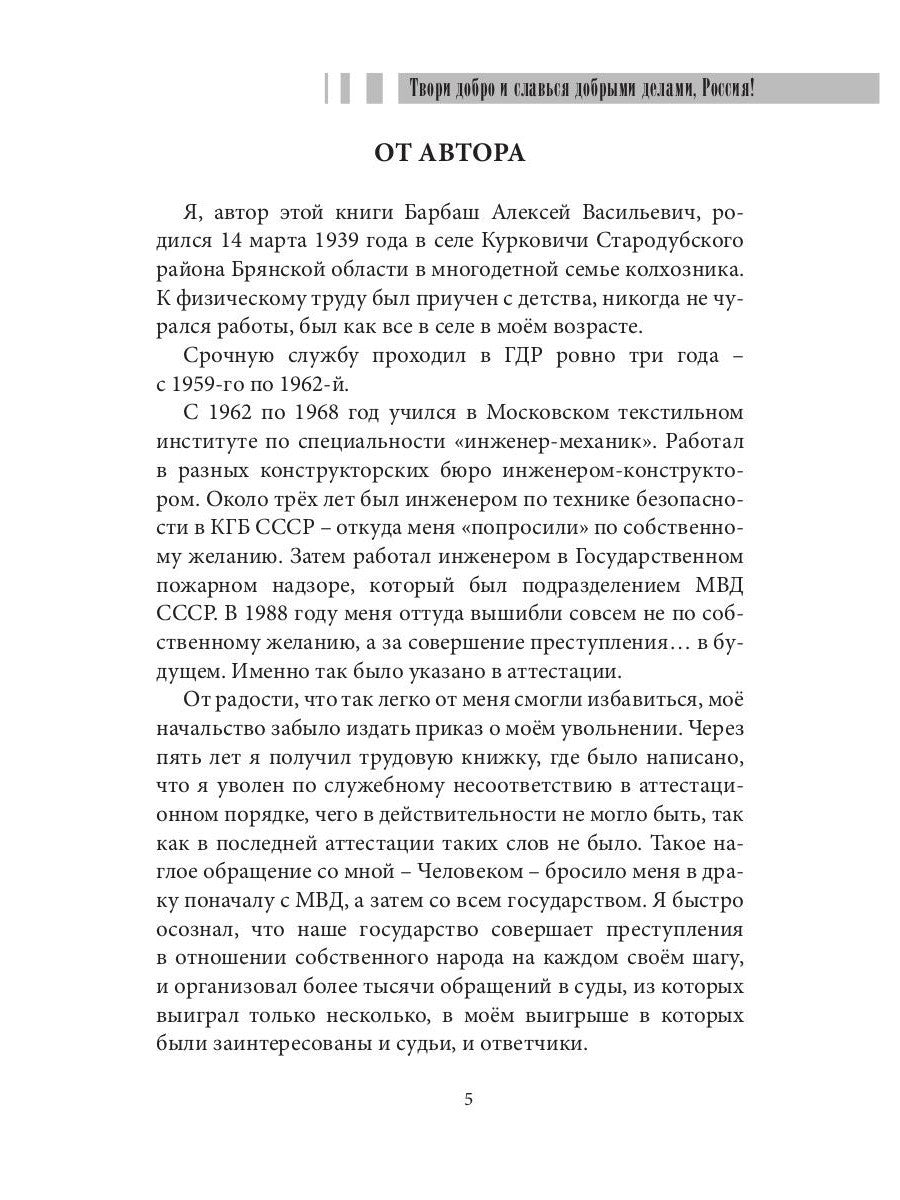 Твори добро и славься добрыми делами, Россия!: Стихи. Статьи по правовым проб...