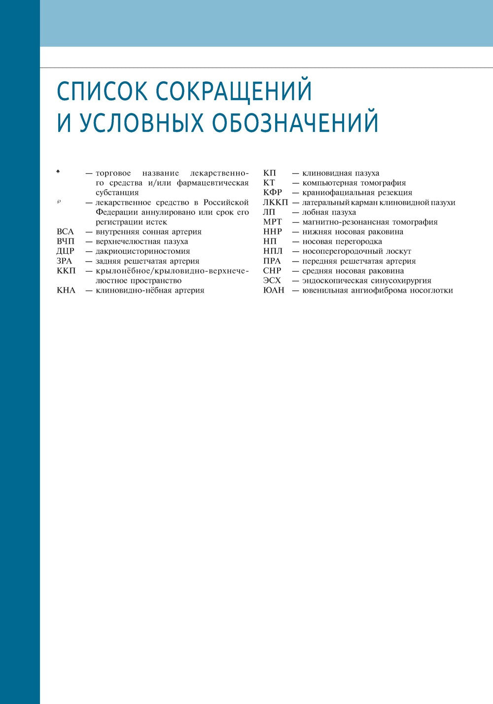 Атлас эндоскопической хирургии околоносовых пазух и основания черепа
