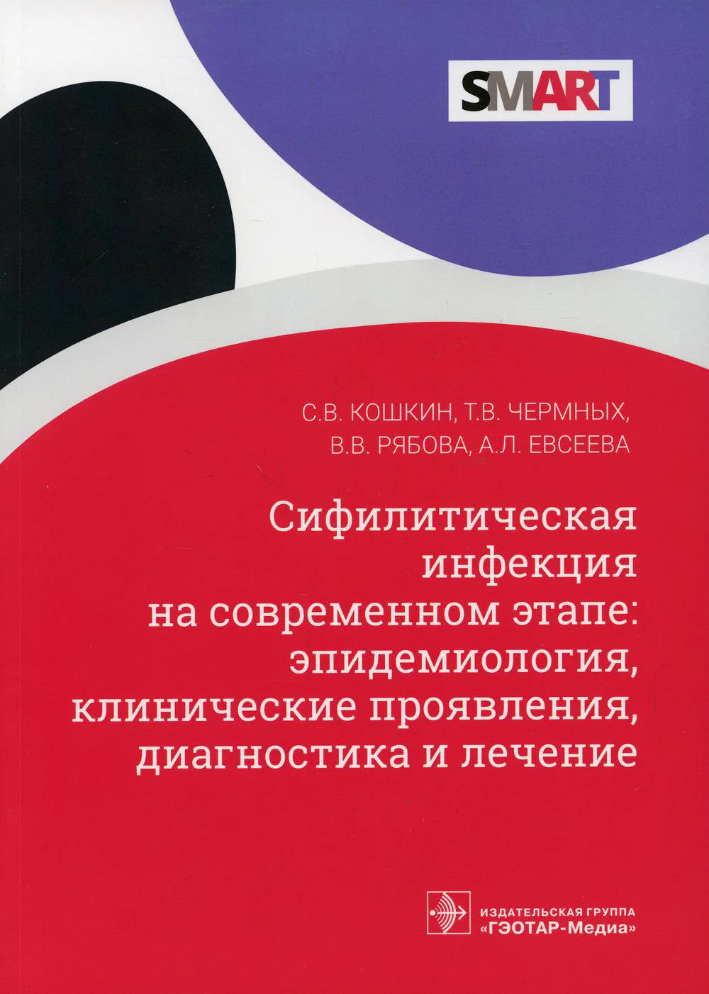 Сифилитическая инфекция на современном