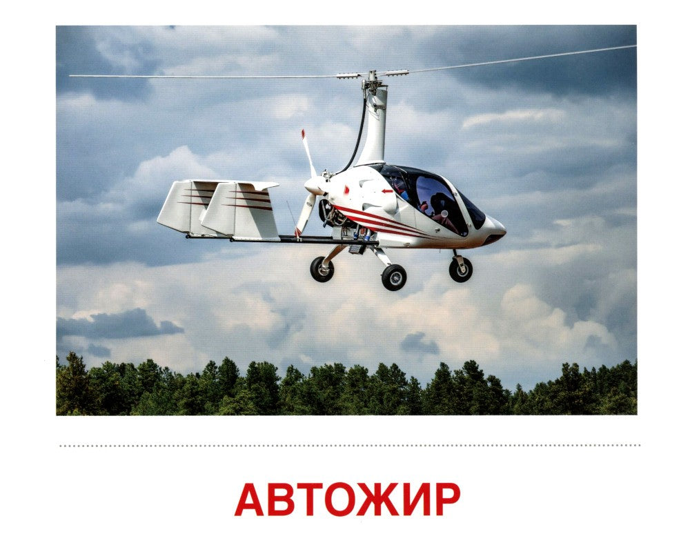 Воздушный транспорт (комплект из 32 карточек,2 формата: 173х220 и 63х87)