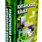 Практический курс китайского языка. В 2 т. 12-е изд., испр. (аудиоматериалы н...