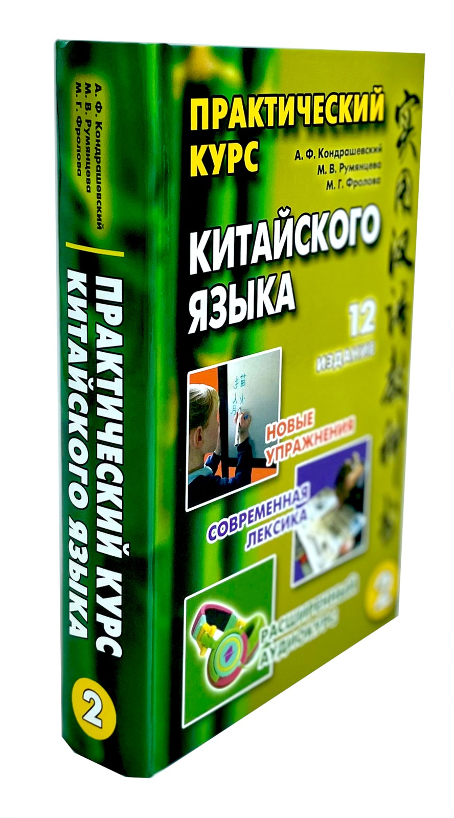 Практический курс китайского языка. В 2 т. 12-е изд., испр. (аудиоматериалы н...