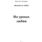 На уроках любви