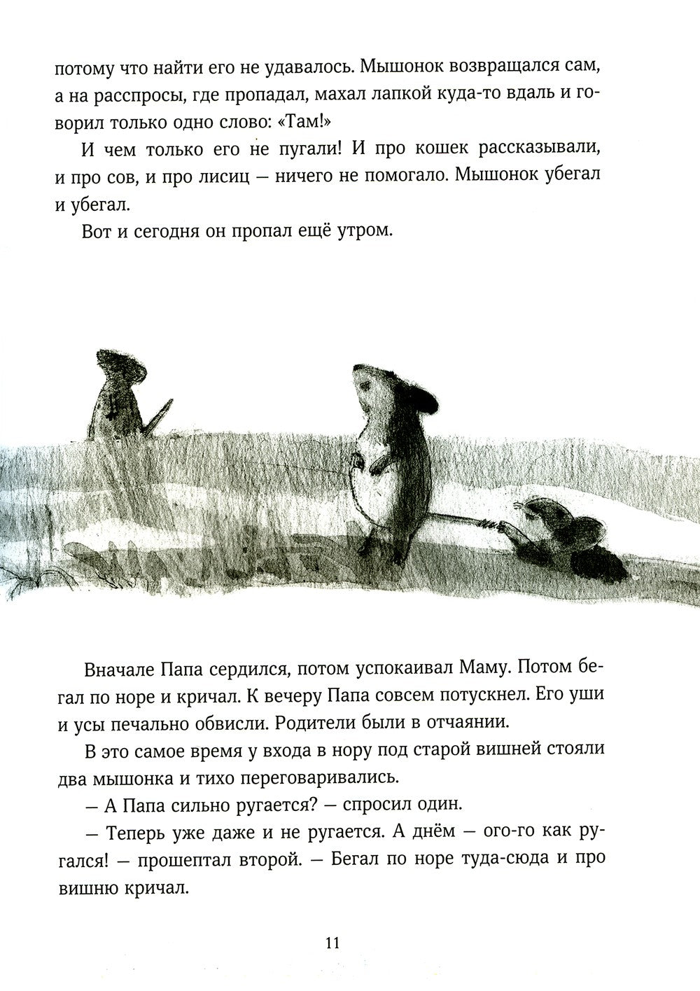 Мышонок, который Там