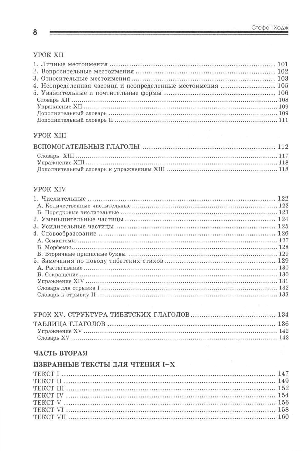 Введение в классический тибетский язык. Учебное пособие со словарем. 4-е изд