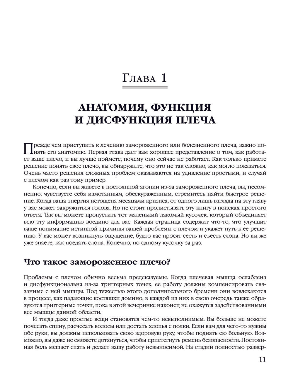 Синдром "замороженного" плеча. Терапия триггерных точек для преодоления боли ...