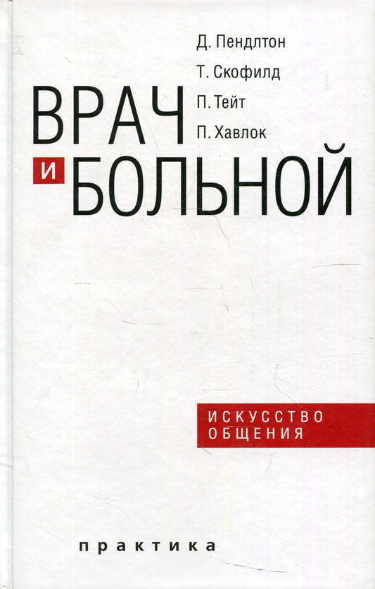 Врач и больной: искусство общения. 2-е изд., испр
