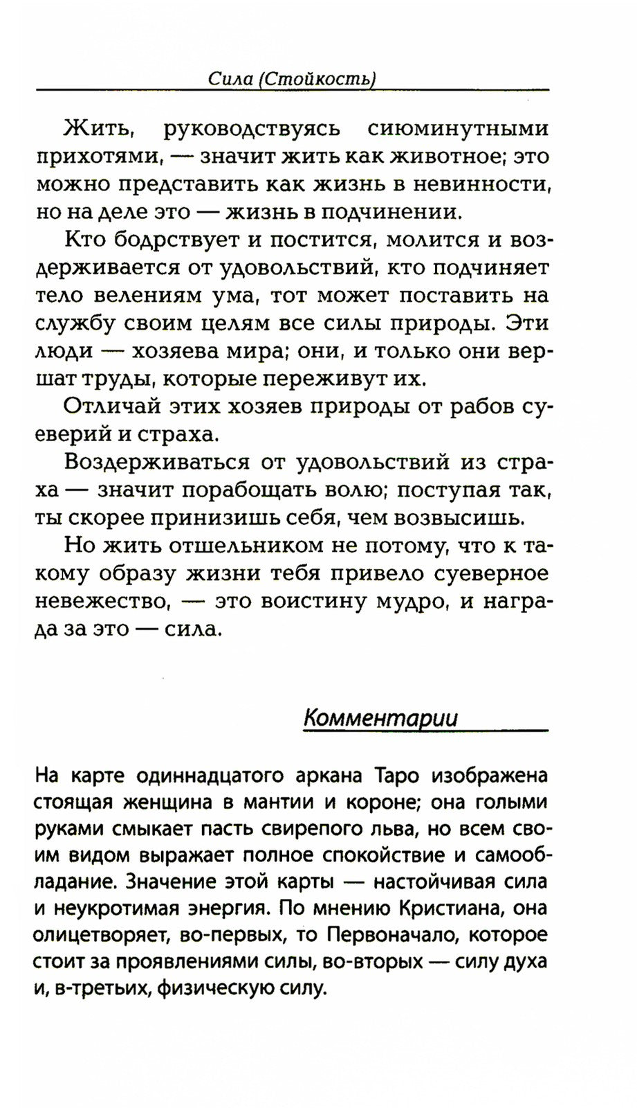 Магический ритуал Sanctum Regnum, истолкованный посредством Старших арканов Таро