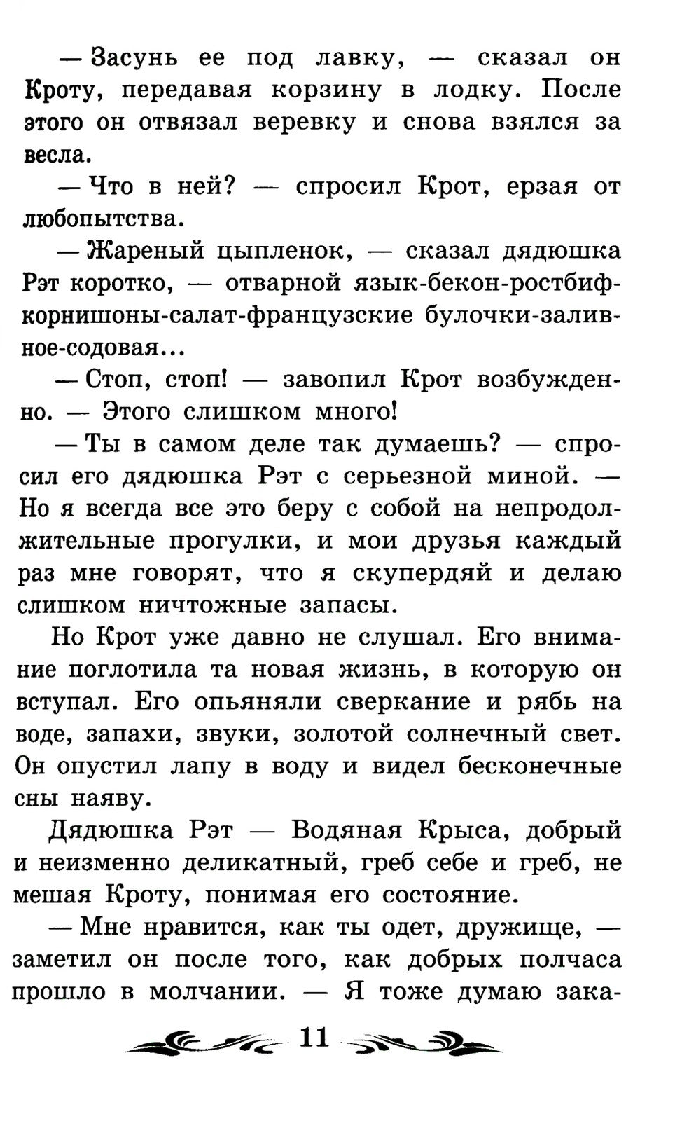 Ветер в ивах: сказка