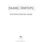 Погребенная во льдах: роман