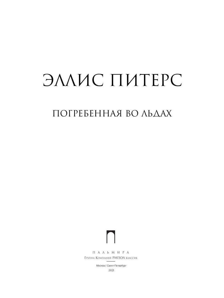 Погребенная во льдах: роман