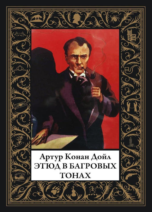 Этюд в багровых тонах