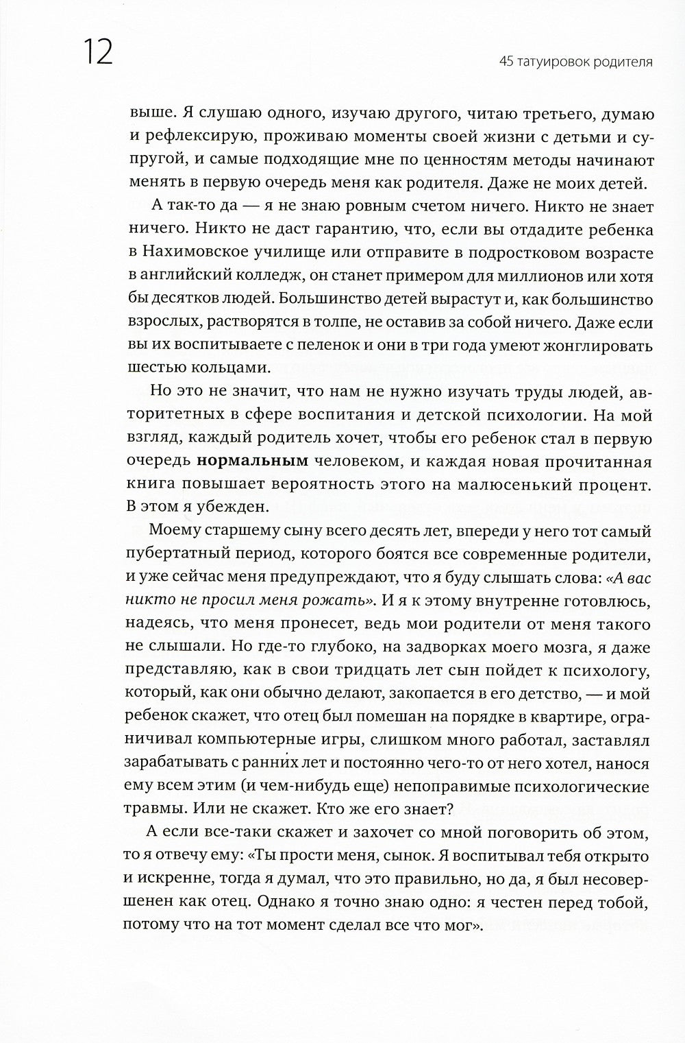 45 татуировок родителя. Мои правила воспитания