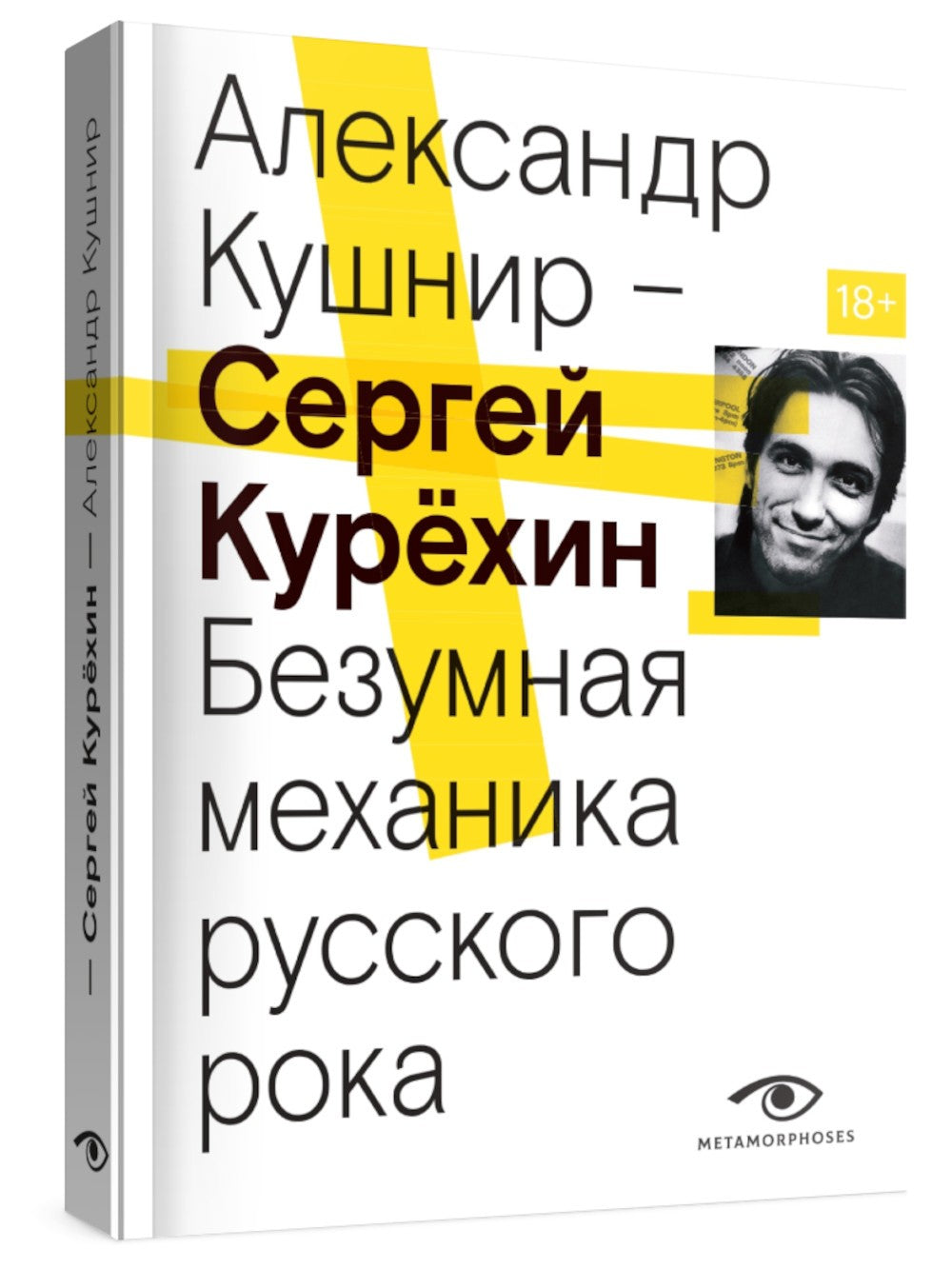 Сергей Курехин. Безумная механика русского рока