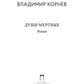 Души мертвые: роман