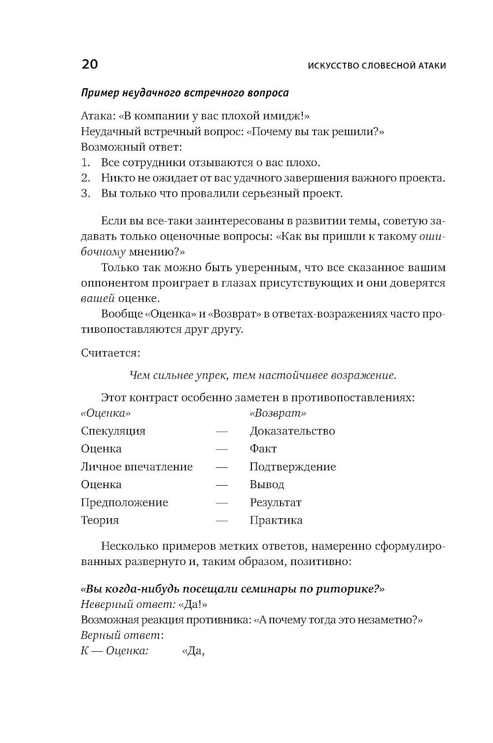 Искусство словесной атаки. Практическое руководство
