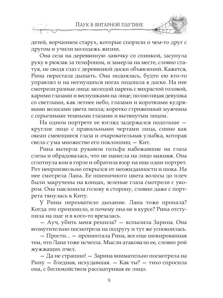 Паук в янтарной паутине