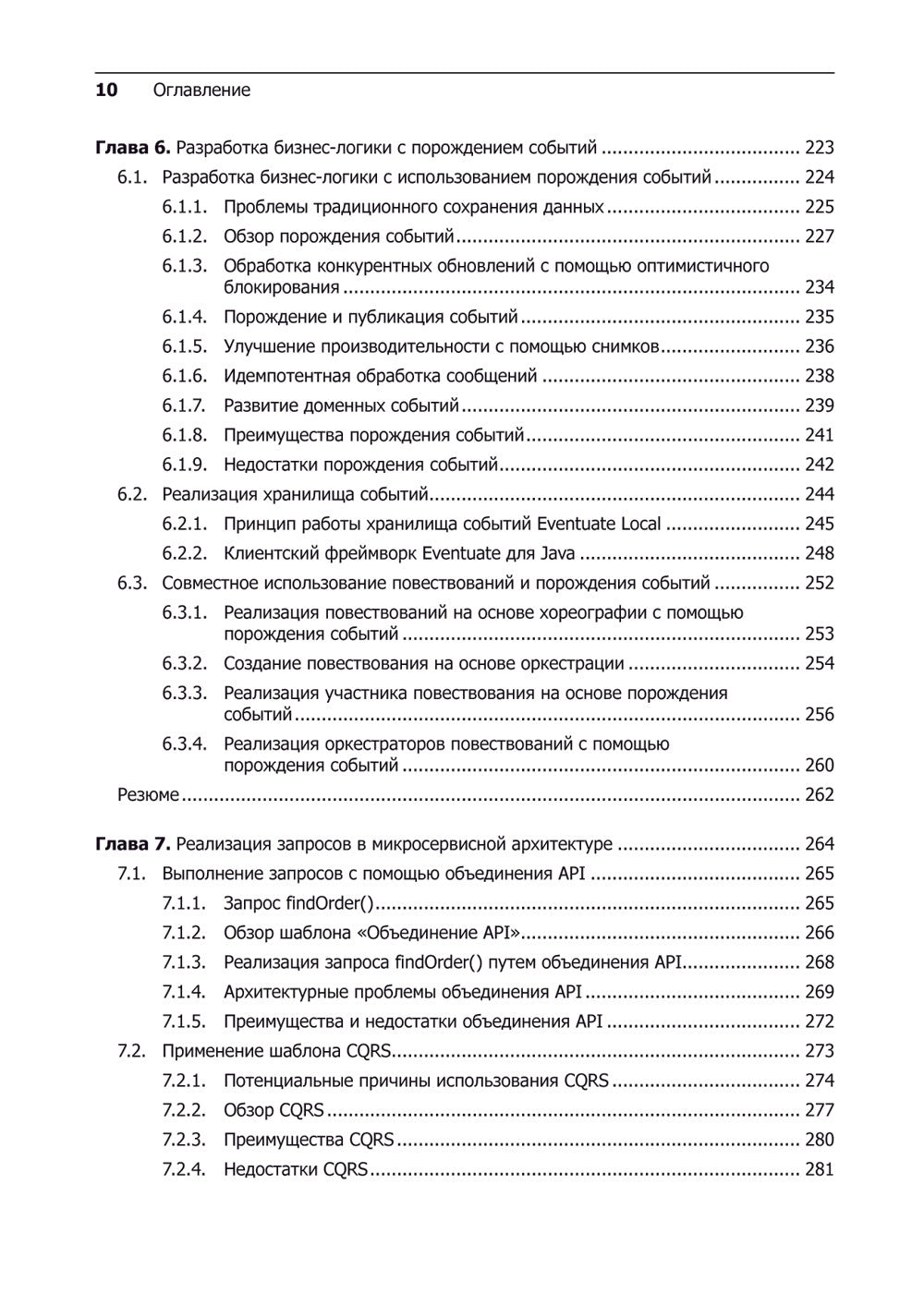 Микросервисы. Паттерны разработки и рефакторинга