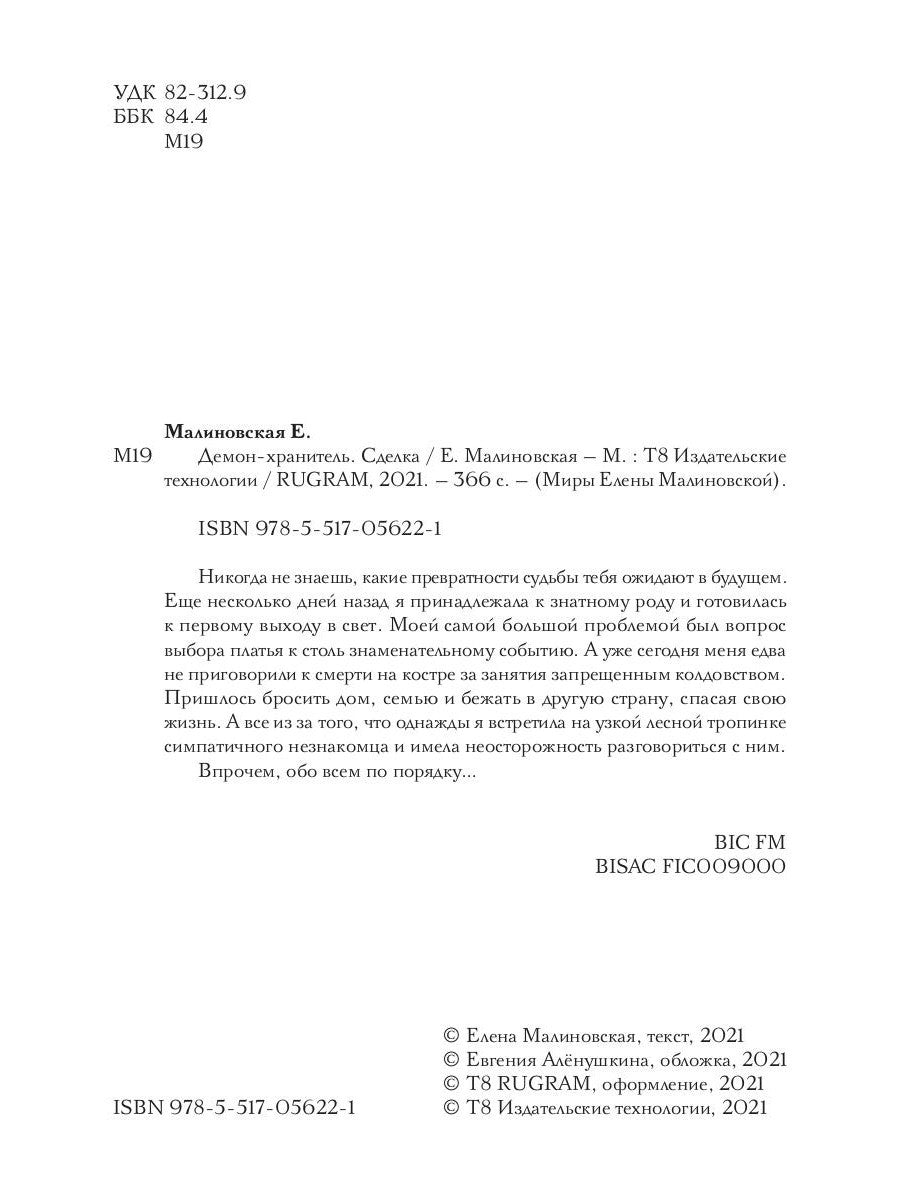 Демон-хранитель. Сделка