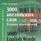 3000 английских слов. Техника запоминания: Тематический словарь-минимум. 23-е...