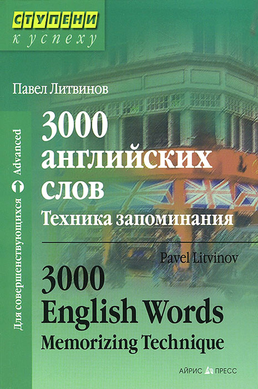 3000 английских слов. Техника запоминания: Тематический словарь-минимум. 23-е...