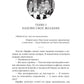 Орден Лино. Эра исполнения желаний