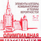Олимпиадная математика. Элементы алгебры, комбинаторики и теории вероятностей...