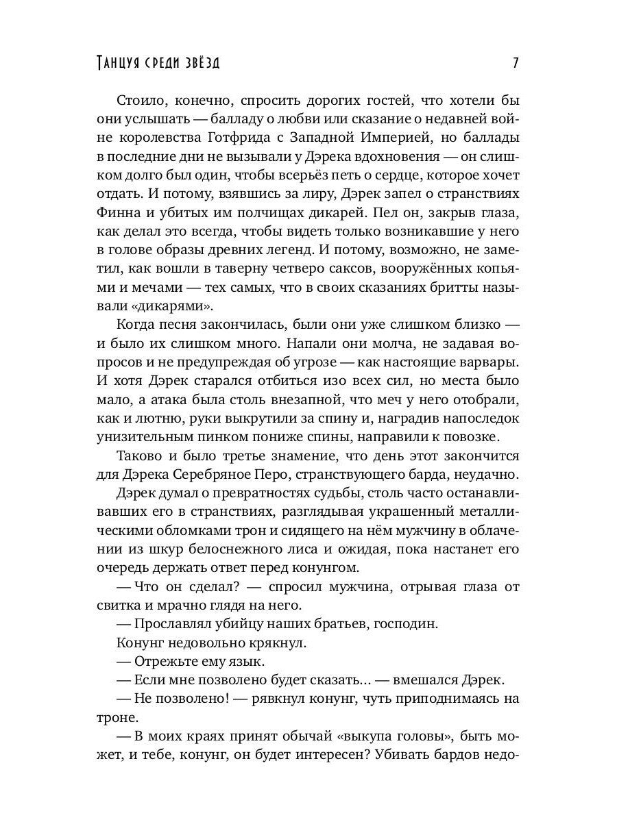Танцуя среди звезд. Летопись третья. Затерянные во времени