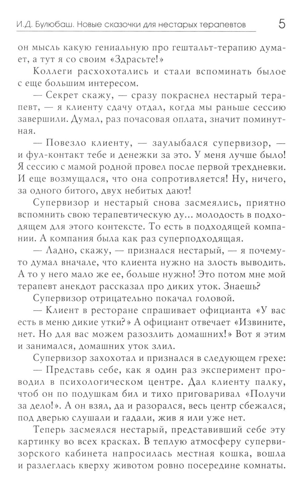 Новые сказочки для нестарых терапевтов