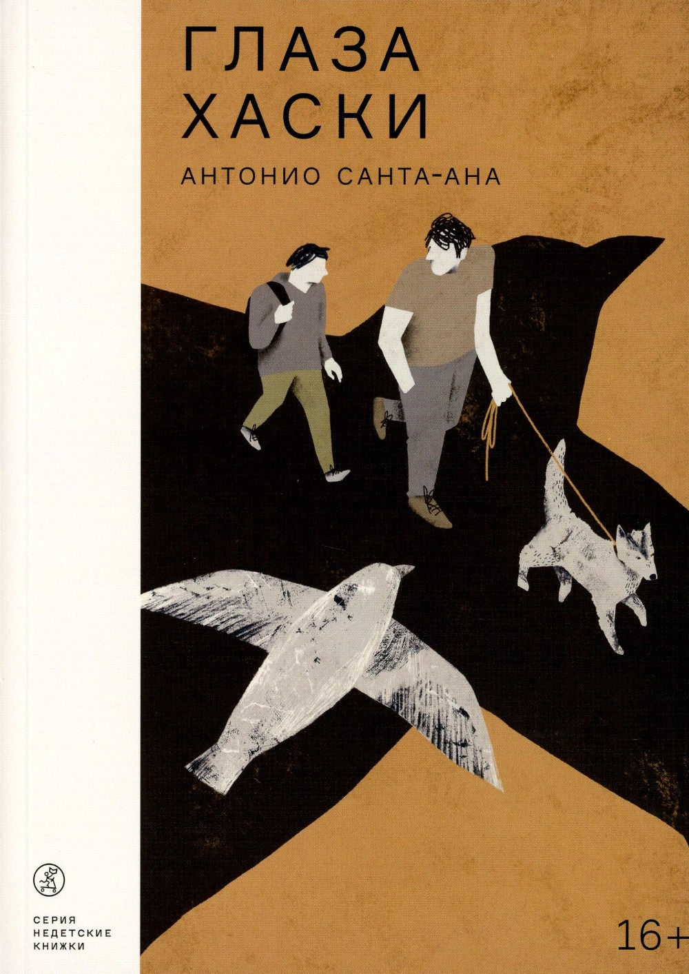 Глаза хаски: повесть