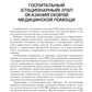 Первая помощь и скорая медицинская помощь: основы и принципы организации: уче...
