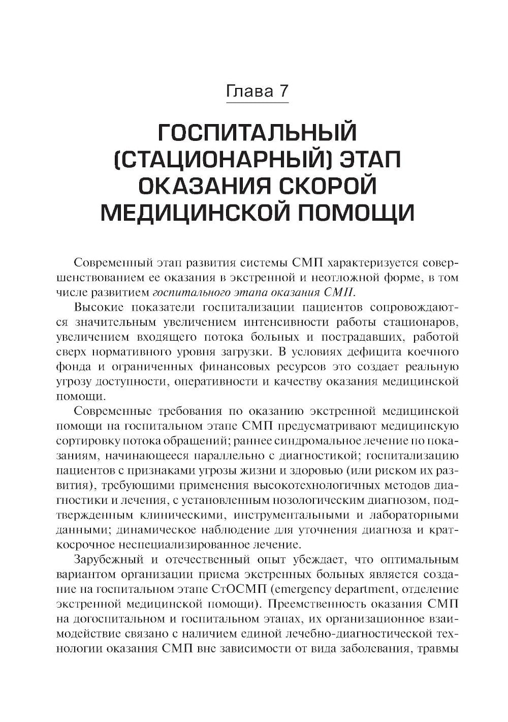 Первая помощь и скорая медицинская помощь: основы и принципы организации: уче...
