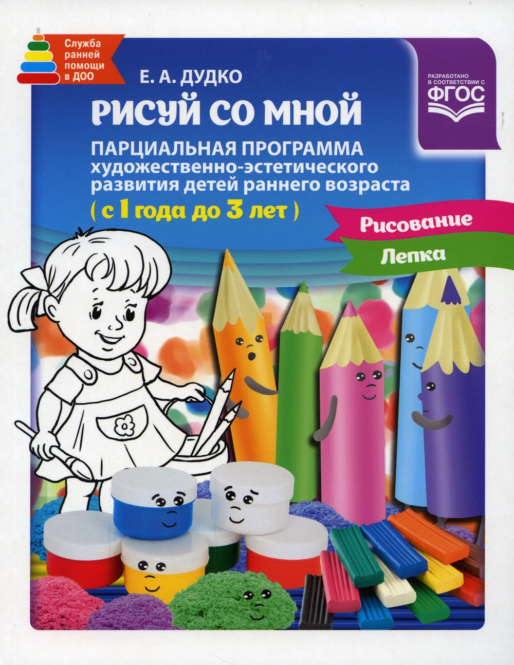 Рисуй со мной парциальная программа художественно-эстетического развития дете...