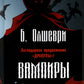Вампиры. Фантастический роман барона Олшеври из семейной хроники графов Драку...