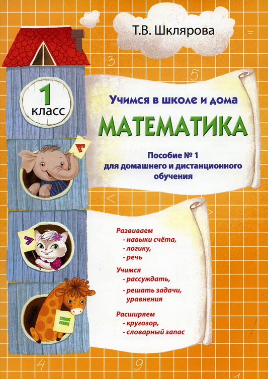 Учимся в школе и дома. Русский язык. 4 кл.: Учебник. 9-е изд., стер