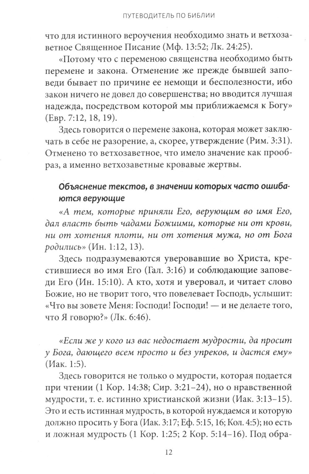 Путеводитель по Библии