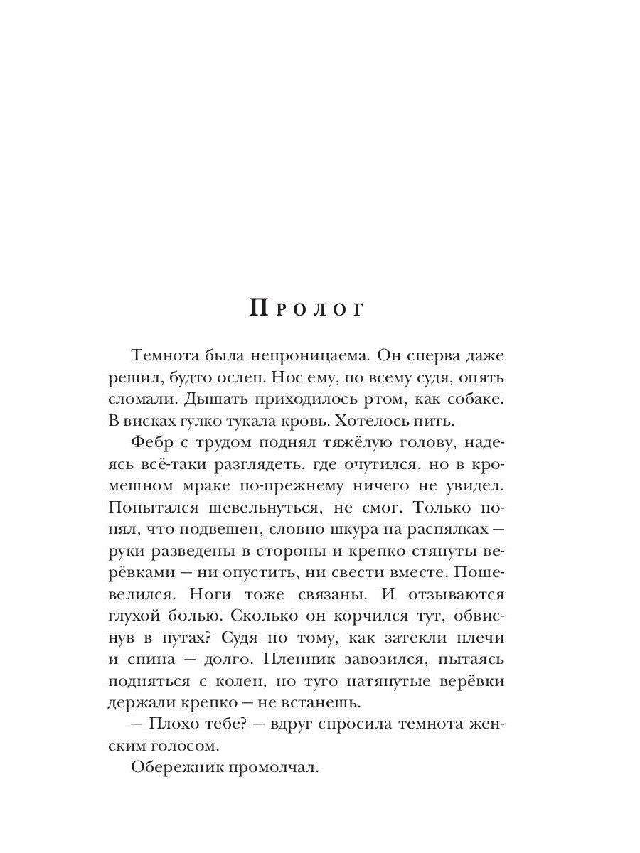 Ходящие в ночи. Кн. 3: Пленники раздора