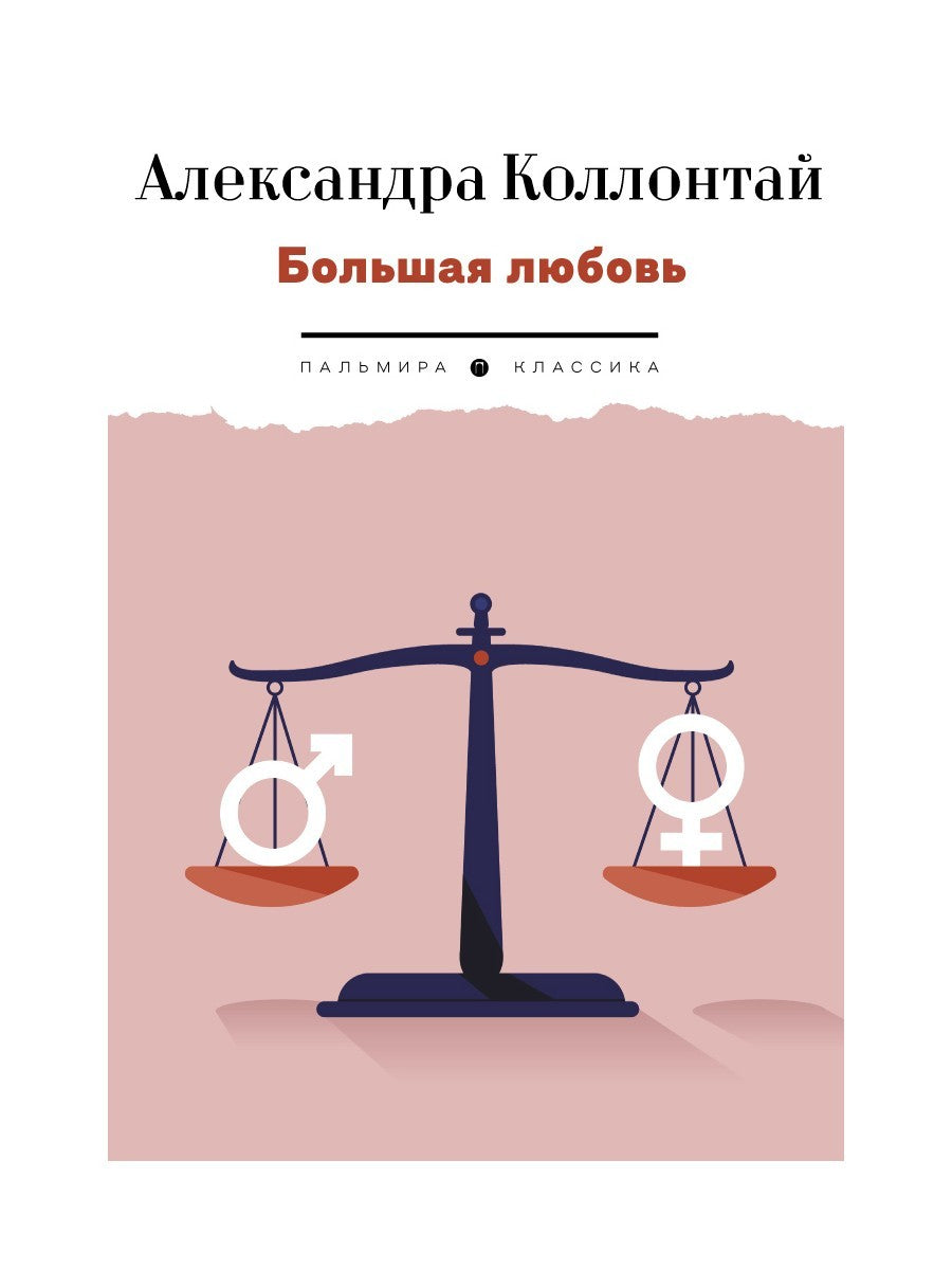 Большая любовь: повести, рассказы